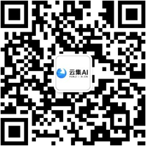云集AI公众号二维码